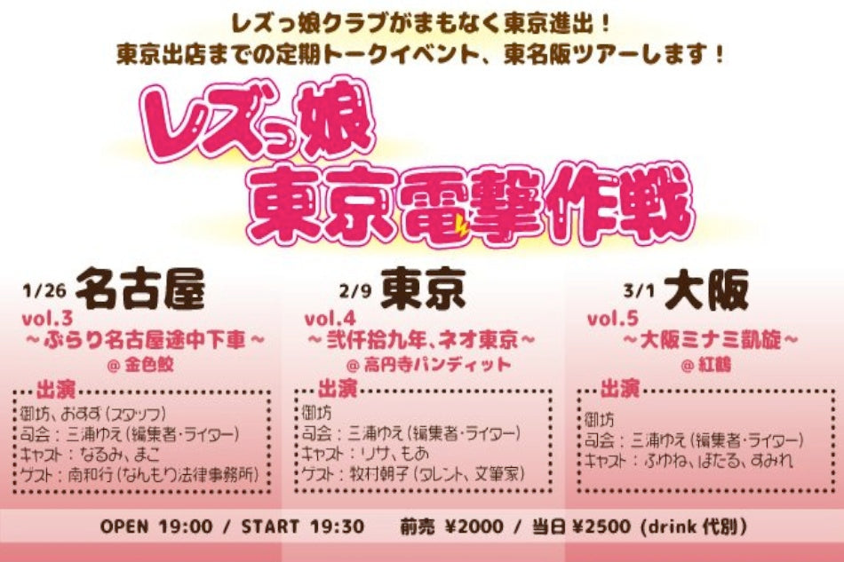 2月9日(土)『レズっ娘東京電撃作戦Vol.4 ~弐仟拾九年、ネオ東京~』 ※満18歳以上限定のイベントです。