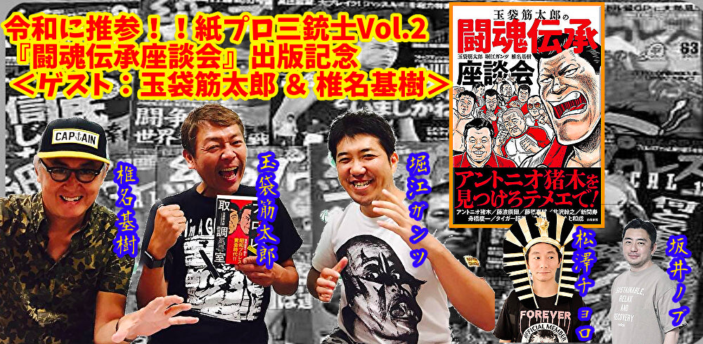 2月9日(金)令和に推参!!紙プロ三銃士Vol.2『闘魂伝承座談会』出版記念 <ゲスト:玉袋筋太郎 & 椎名基樹>