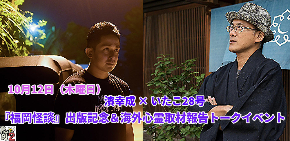 10月12日(木)濱幸成 × いたこ28号 『福岡怪談』出版記念&海外心霊取材報告トークイベント