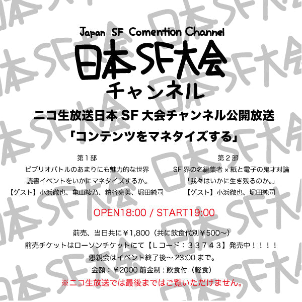 12月5日(土)「ニコ生放送日本SF大会チャンネル公開放送 〜コンテンツをマネタイズする〜」