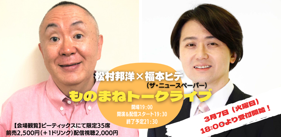 3月31日(金)松村邦洋 × 福本ヒデ(ザ・ニュースペーパー)ものまねトークライブ