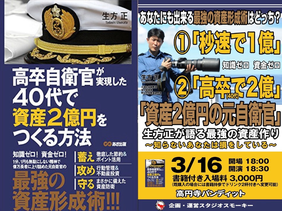 3月16日(土)「資産2億円の元自衛官」生方正が語る最強の資産作り~知らないあなたは損をしている〜