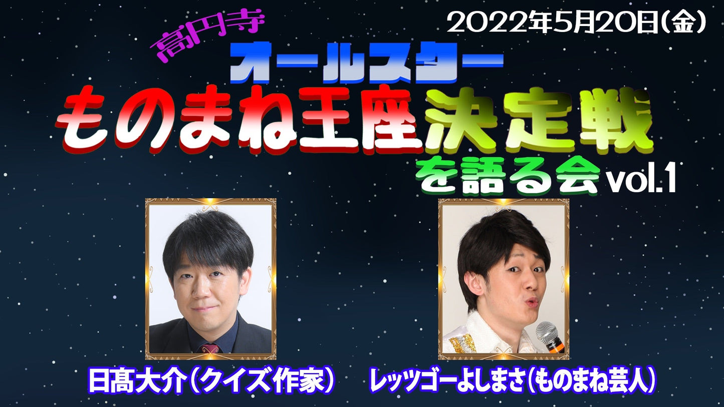 5月20日(金)オールスターものまね王座決定戦を語る会 vol.1