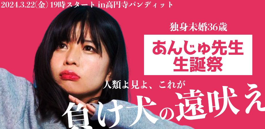 3月22日(金)36歳あんじゅ先生生誕祭〜負け犬の遠吠え〜