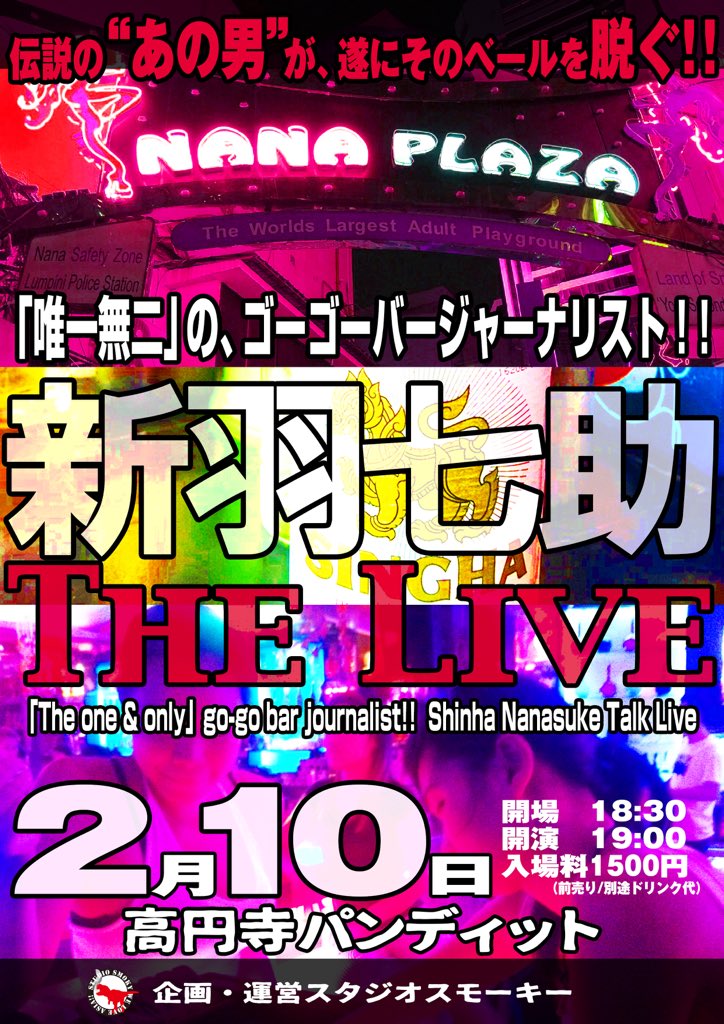 2月10日(土)「伝説のあの男」が、遂にそのベールを脱ぐ!!『唯一無二』の、ゴーゴーバージャーナリスト!!新羽七助 THE LIVE