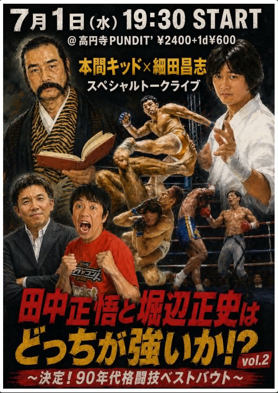 26年7月1日(水)本間キッド×細田昌志スペシャルトークライブ 「田中正悟と堀辺正史はどっちが強いか!?」vol.2 〜決定!90年代格闘技ベストバウト