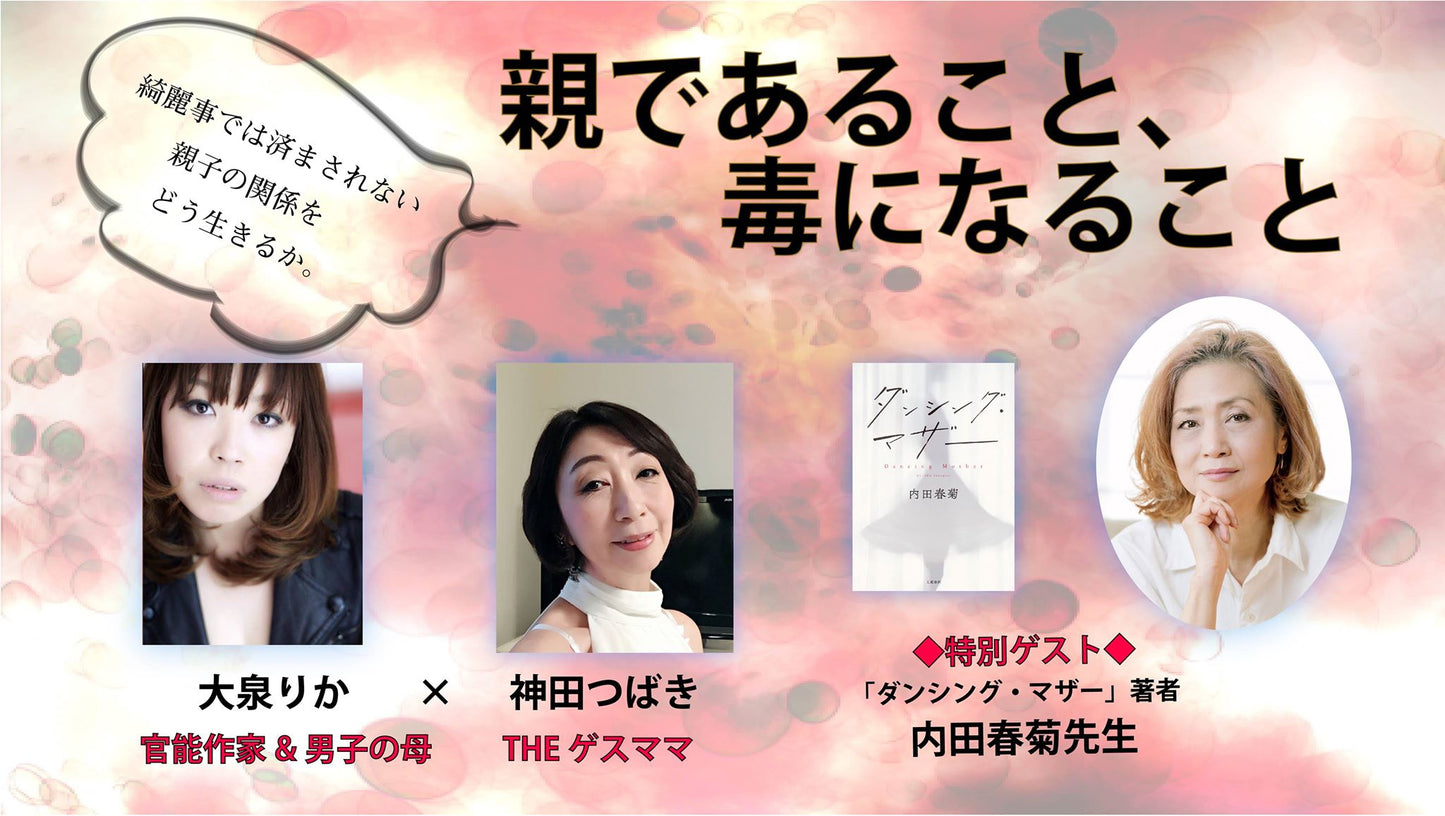 2月21日(木)『親であること、毒になること』