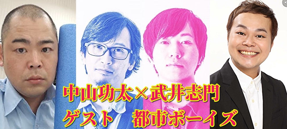 1月16日(日) 中山功太 × 武井志門 <ゲスト:都市ボーイズ>