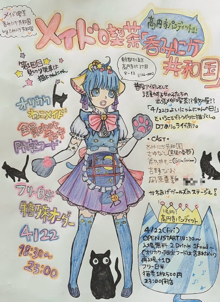 4月22日(金)メイド喫茶「呑みにか共和国」第1回目〜見切り発車は猫にゃんにゃん〜