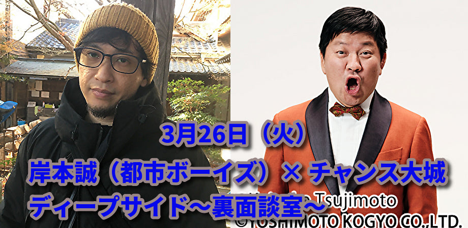 3月26日(火)ディープサイド〜裏面談室〜
