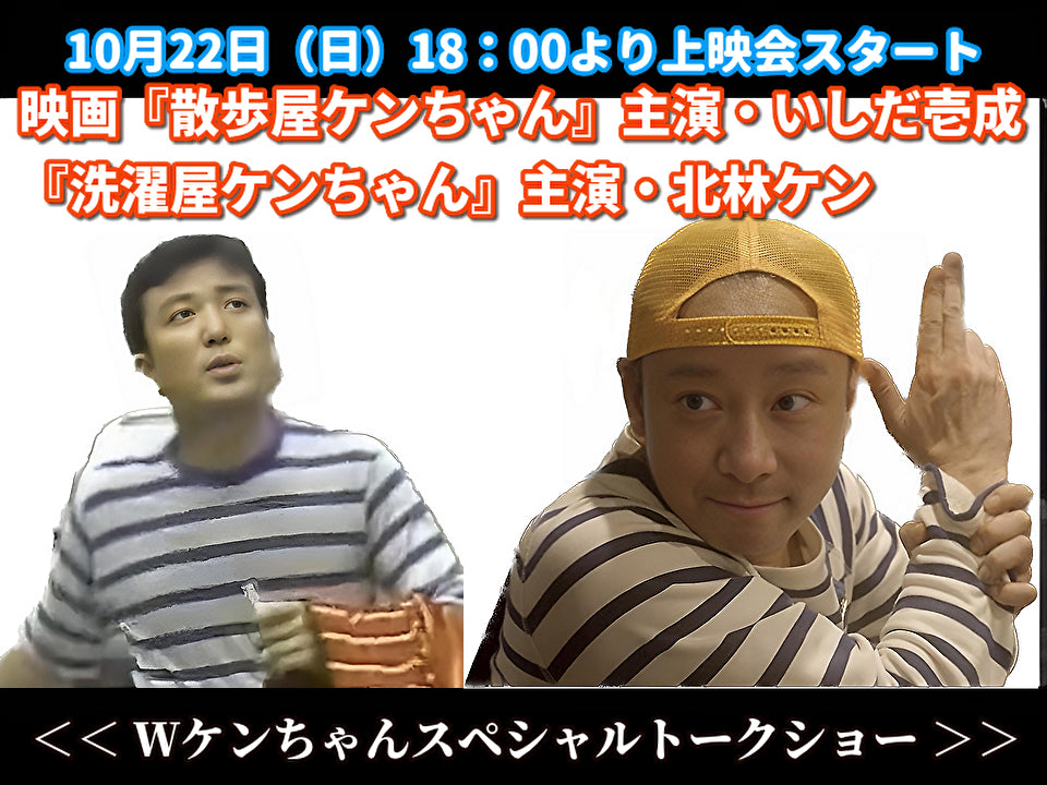 10月22日(日)映画『散歩屋ケンちゃん』主演・いしだ壱成✖️『洗濯屋ケンちゃん』主演・北林ケン <Wケンちゃんスペシャルトークショー>