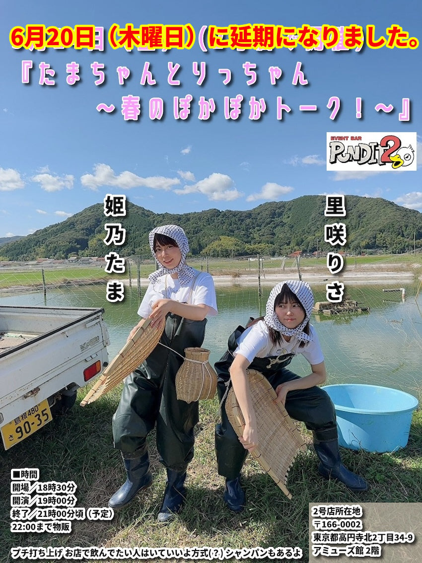 延期5/24 2024.6.20『たまちゃんとりっちゃん &〜春のぽかぽかトーク!〜』