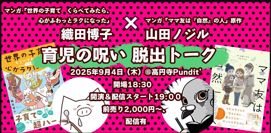 25年9月4日(木)『世界の子育てくらべてみたら、心がふわっとラクになった』織田博子×『ママ友は「自然」の人』原作者・山田ノジルによる「育児の呪い脱出トーク」