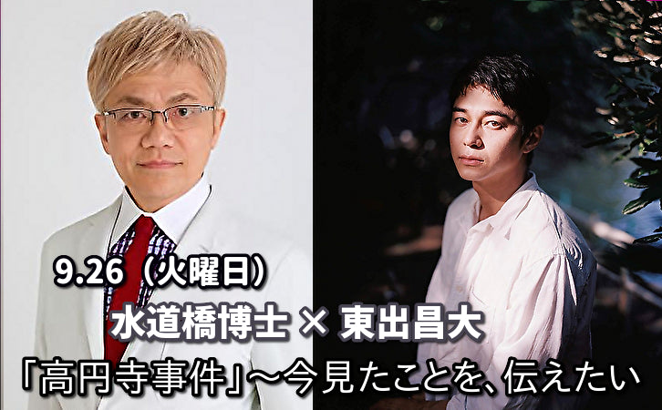 9月26日(火) 水道橋博士 × 東出昌大『高円寺事件』〜今見たことを、伝えたい。