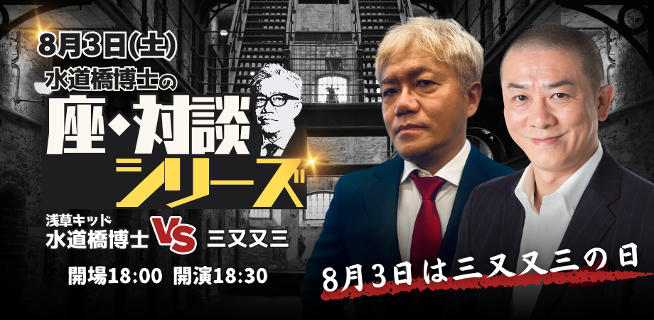 24/8月3日(土)水道橋博士のTHE対談シリーズ「8月3日は三又又三の日」