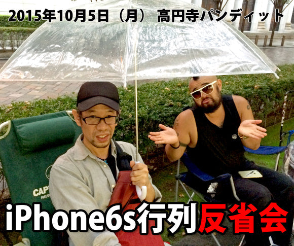 10月5日(月)ロケットニュース24佐藤記者Presents「iPhone6s行列反省会」
