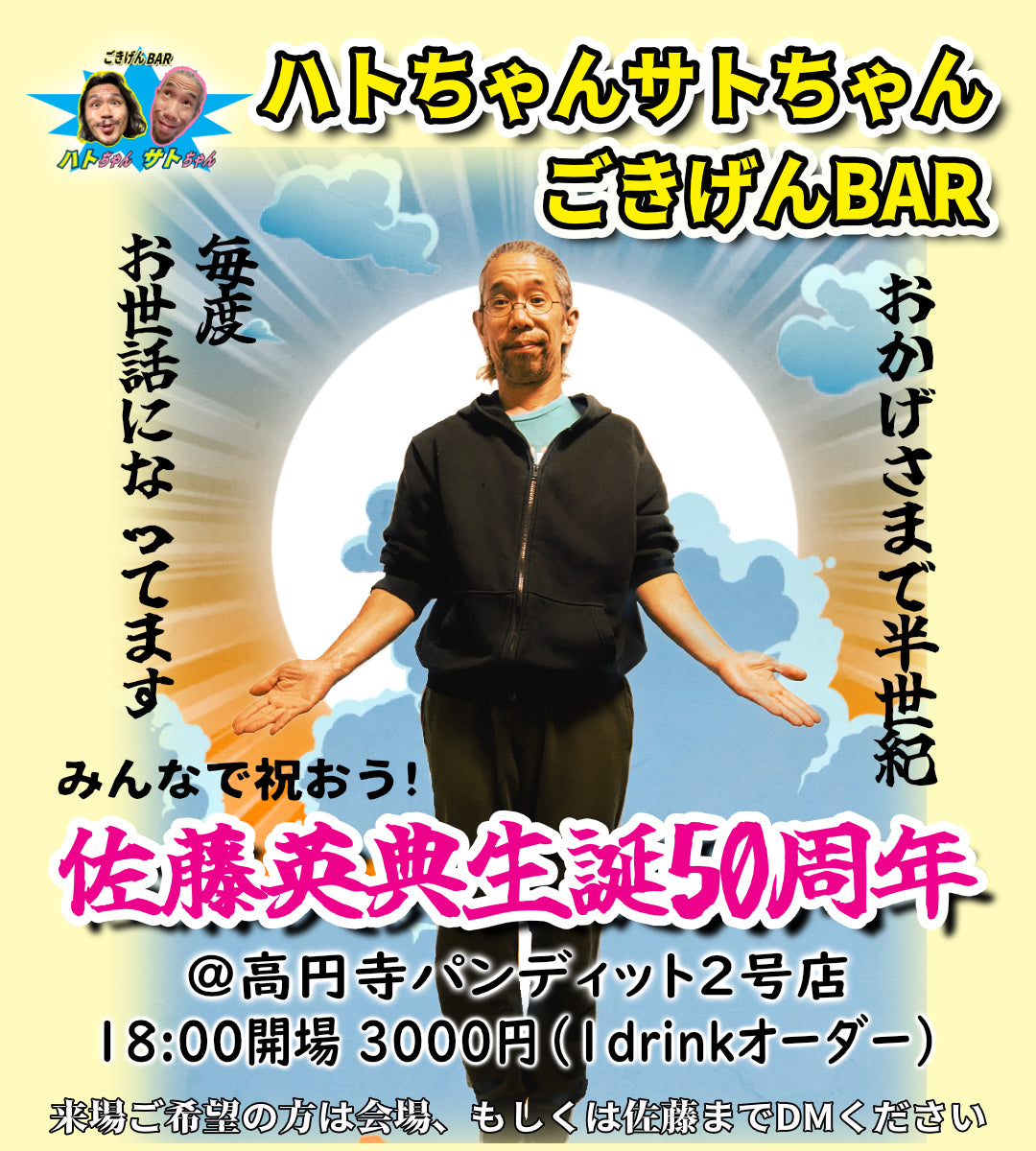 11月18日(土)ハトちゃんサトちゃんごきげんBAR vol.2 佐藤英典生誕50周年スペシャル!