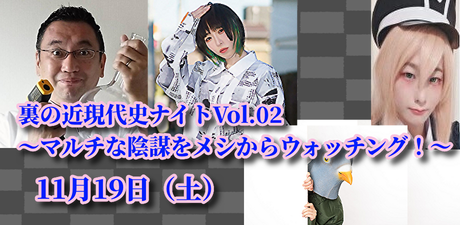 11月19日(土)裏の近現代史ナイトVol.02 〜マルチな陰謀をメシからウォッチング!〜