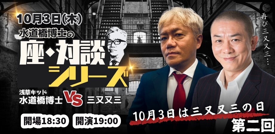 24/10月3日(木)水道橋博士のTHE対談シリーズ「10月3日は三又又三の日」vol.2