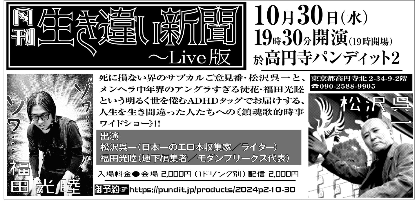 2024.10.30(wen) 『月刊生き違い新聞〜Live版』vol.2