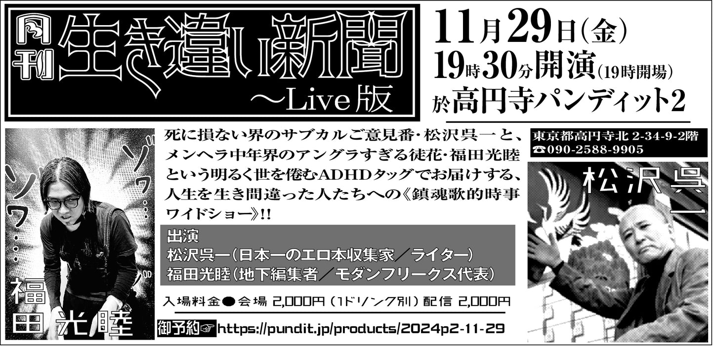 2024.11.29(fri) 『月刊生き違い新聞〜Live版』vol.3