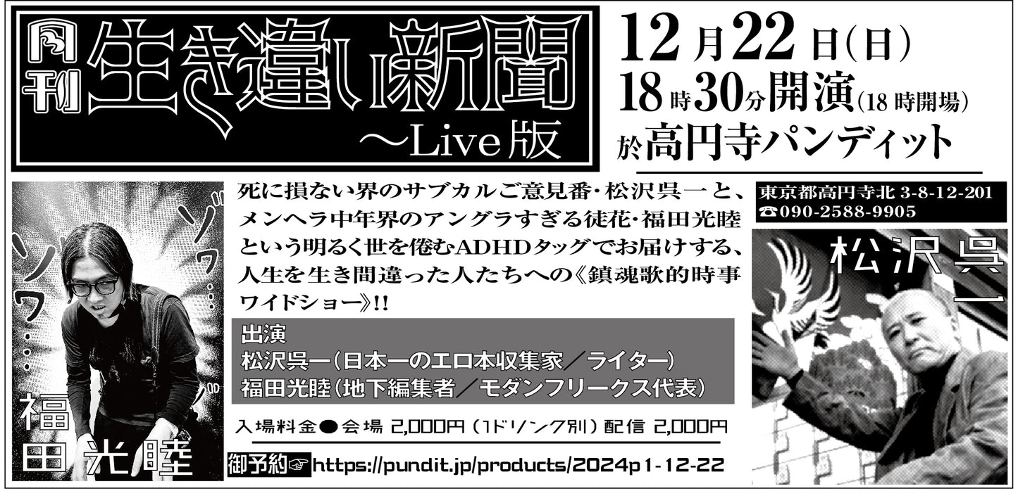 2024.12.22(Sun) 『月刊生き違い新聞〜Live版』vol.4