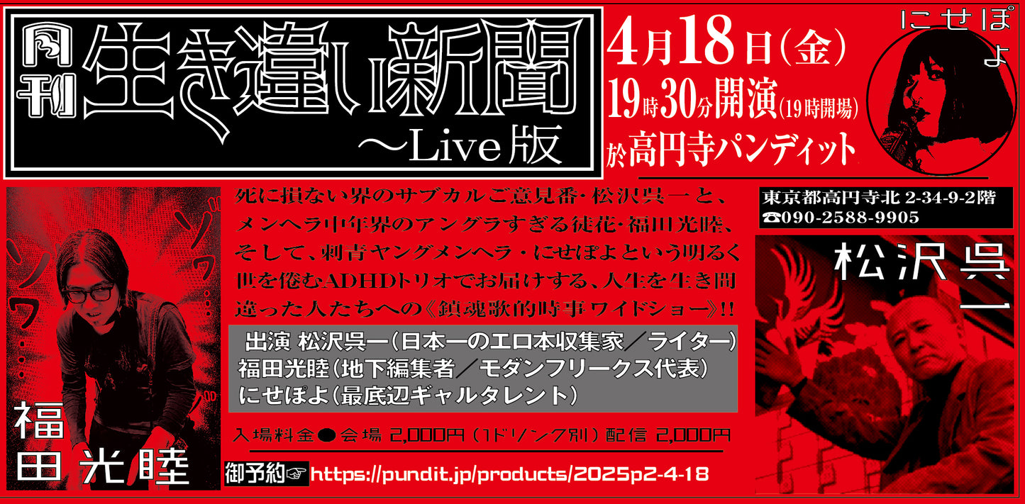2025.4.18(fri) 『月刊生き違い新聞~Live版』vol.7