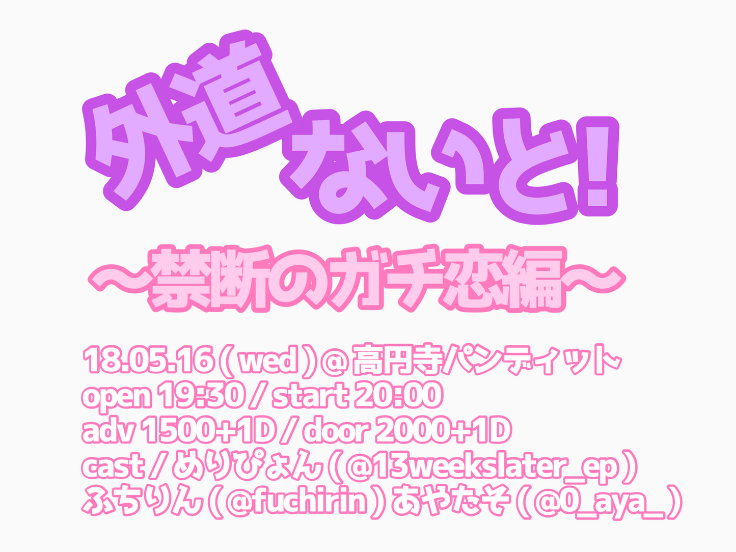 5月16日(水)「外道ないと! vol.1 ~禁断のガチ恋編~」
