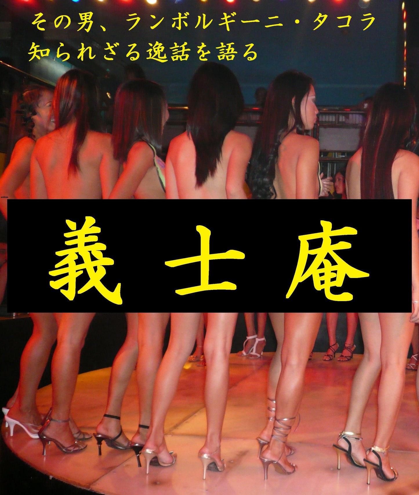 12月19日(土)昼:赤根京Presents「ぱーてぃー・えっくすでい」(女性予約はこちら)