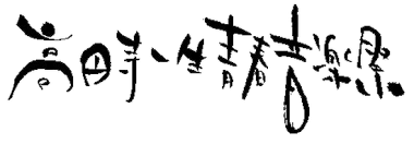 12月19日(日)魚住誠一presents:高円寺大作戦Vol.20 ーー公演中止ーー