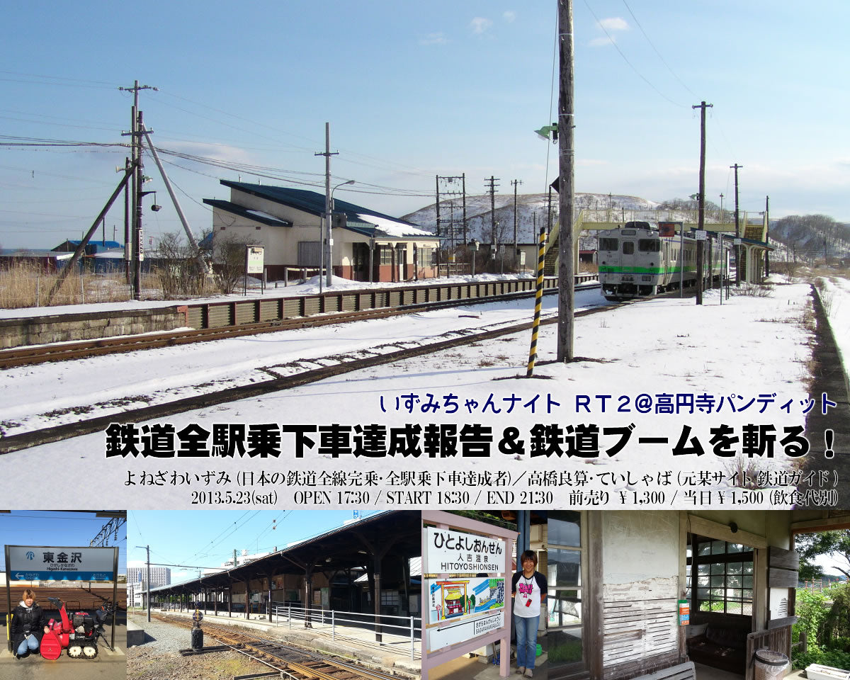 5月23日(土)「いずみちゃんナイトRT2 ~ 鉄道全駅乗下車達成報告&鉄道ブームを斬る!」