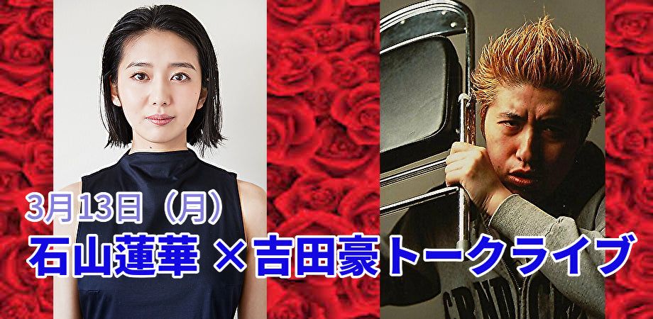 3月13日(月)石山蓮華 × 吉田豪トークライブ