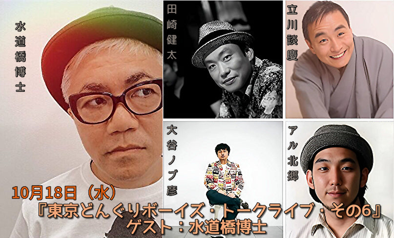10月18日(水)『東京どんぐりボーイズ・トークライブ・その6』ゲスト:水道橋博士