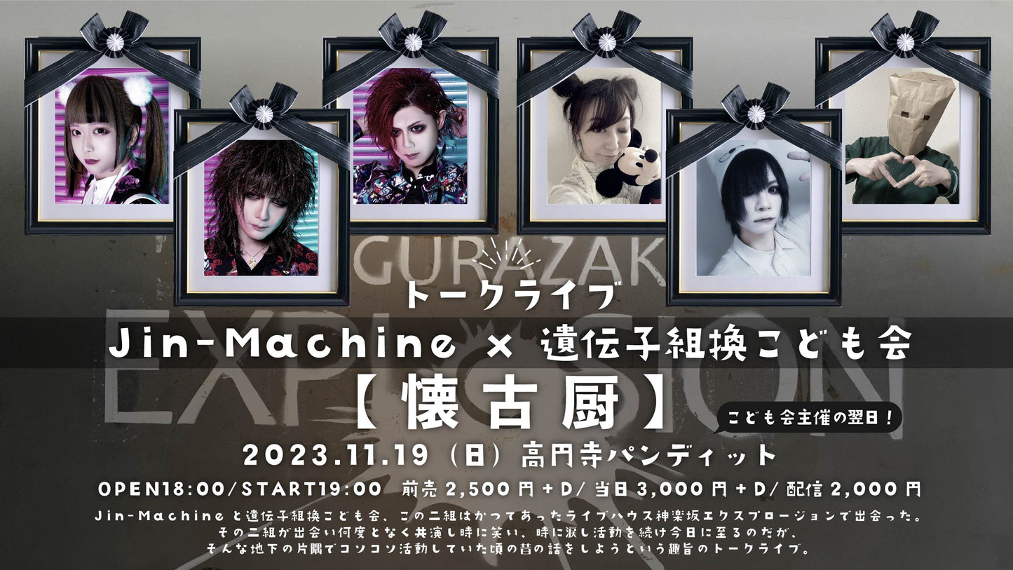 11月19日(日)「懐古厨」