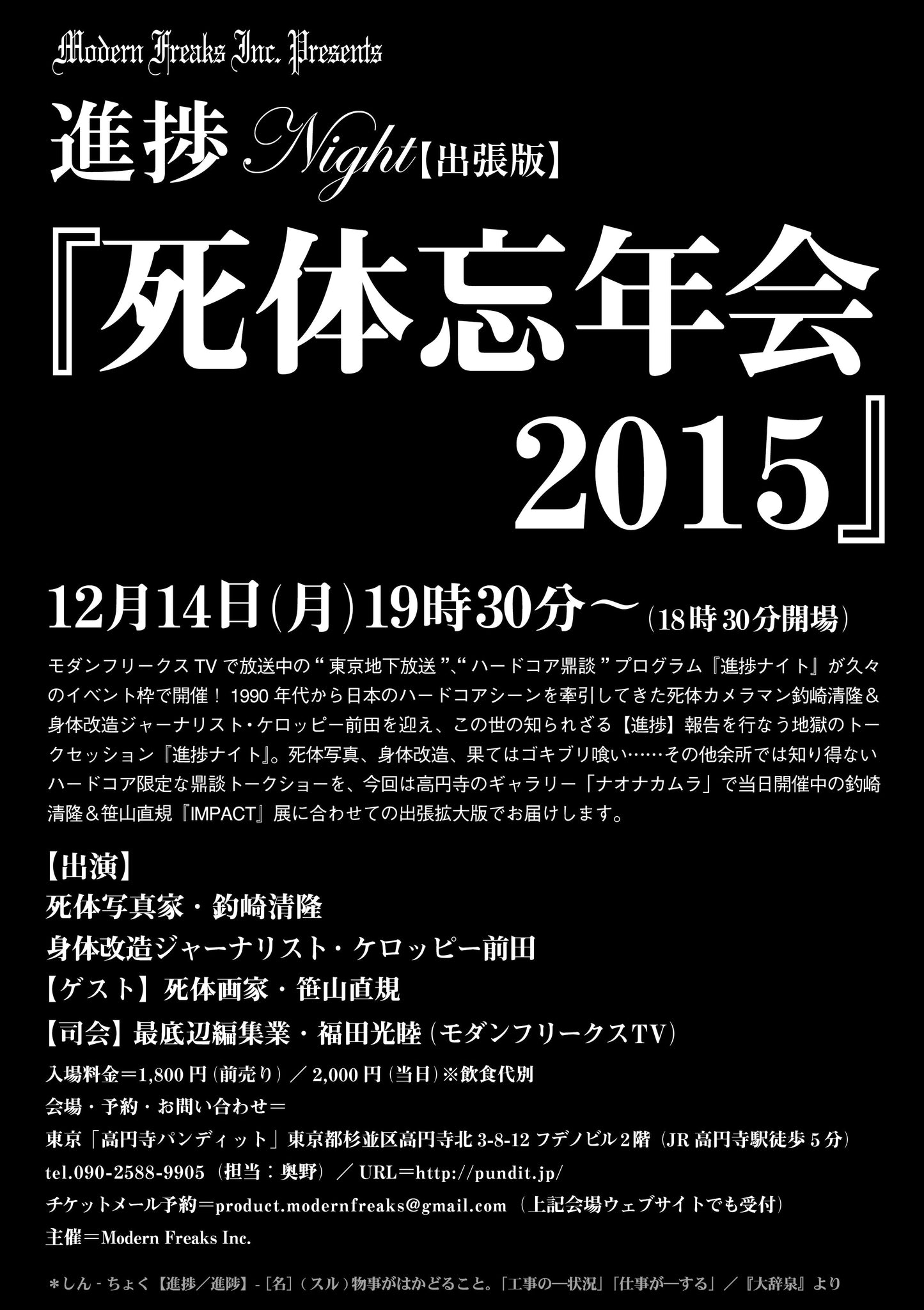 12月14日(月)進捗ナイト出張版『死体忘年会2015』
