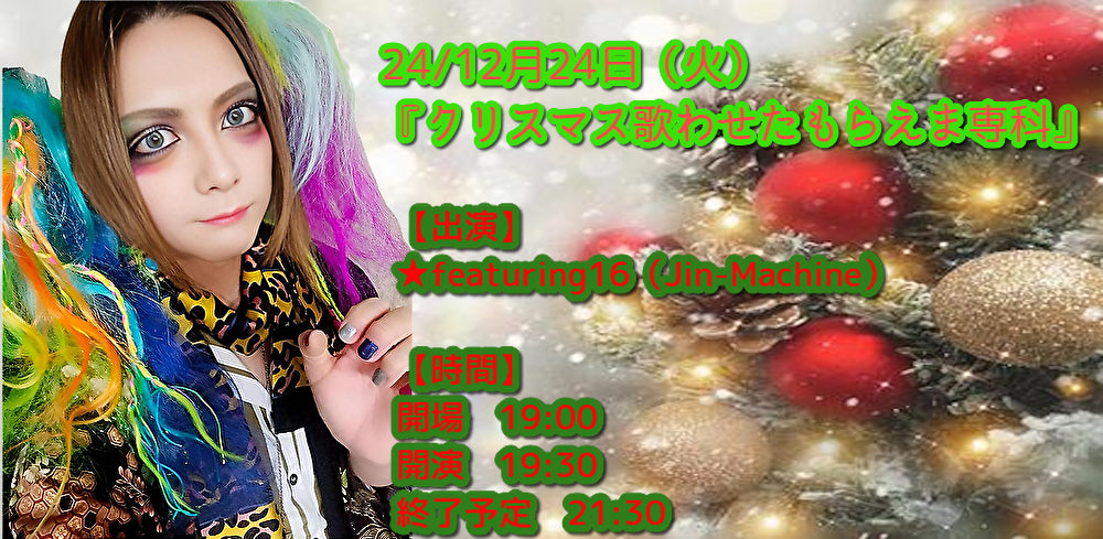 24/12月24日(火)『クリスマス歌わせたもらえま専科』