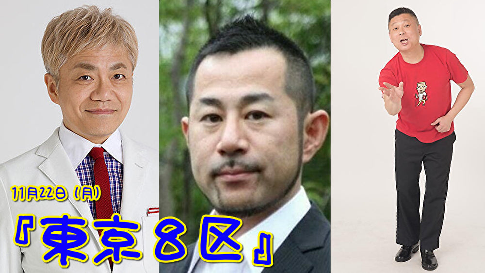11月22日(月)水道橋博士×畠山理仁×コラアゲンはいごうまん『東京8区』