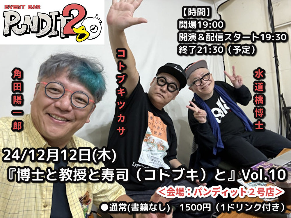 2024.12.12(thu) 『博士と教授と寿司(コトブキ)と』Vol.10