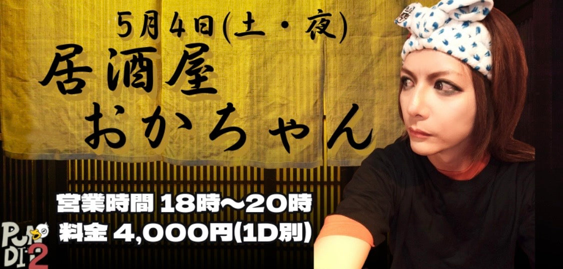 2024.5.4(sat) 居酒屋おかちゃん
