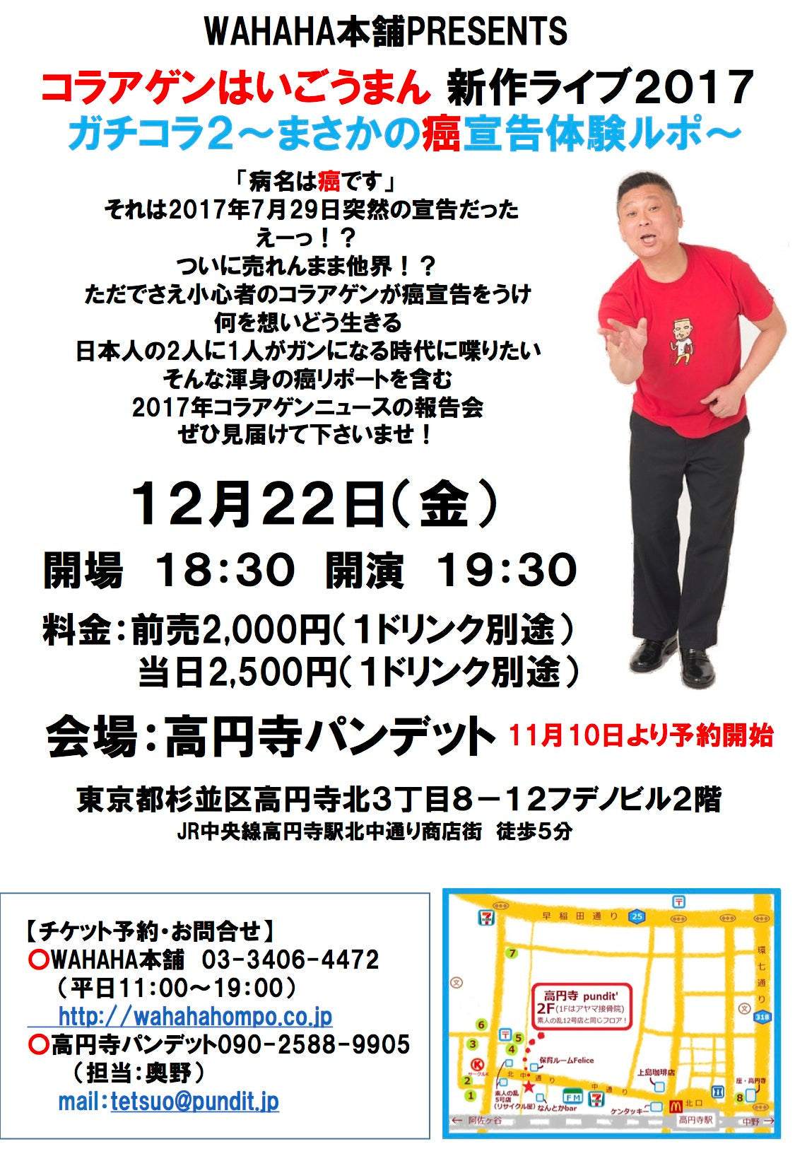 12月22日(金)WAHAHA本舗PRESENTS コラアゲンはいごうまん新作ライブ2017「ガチコラ2~まさかの癌宣告体験ルポ~」