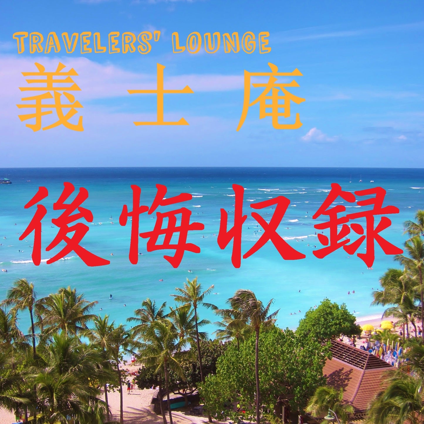 7月25日 (土)義士庵イベント追加公演のお知らせ「Traveler's Lounge 義士庵 『後悔収録』」(※18禁イベント)
