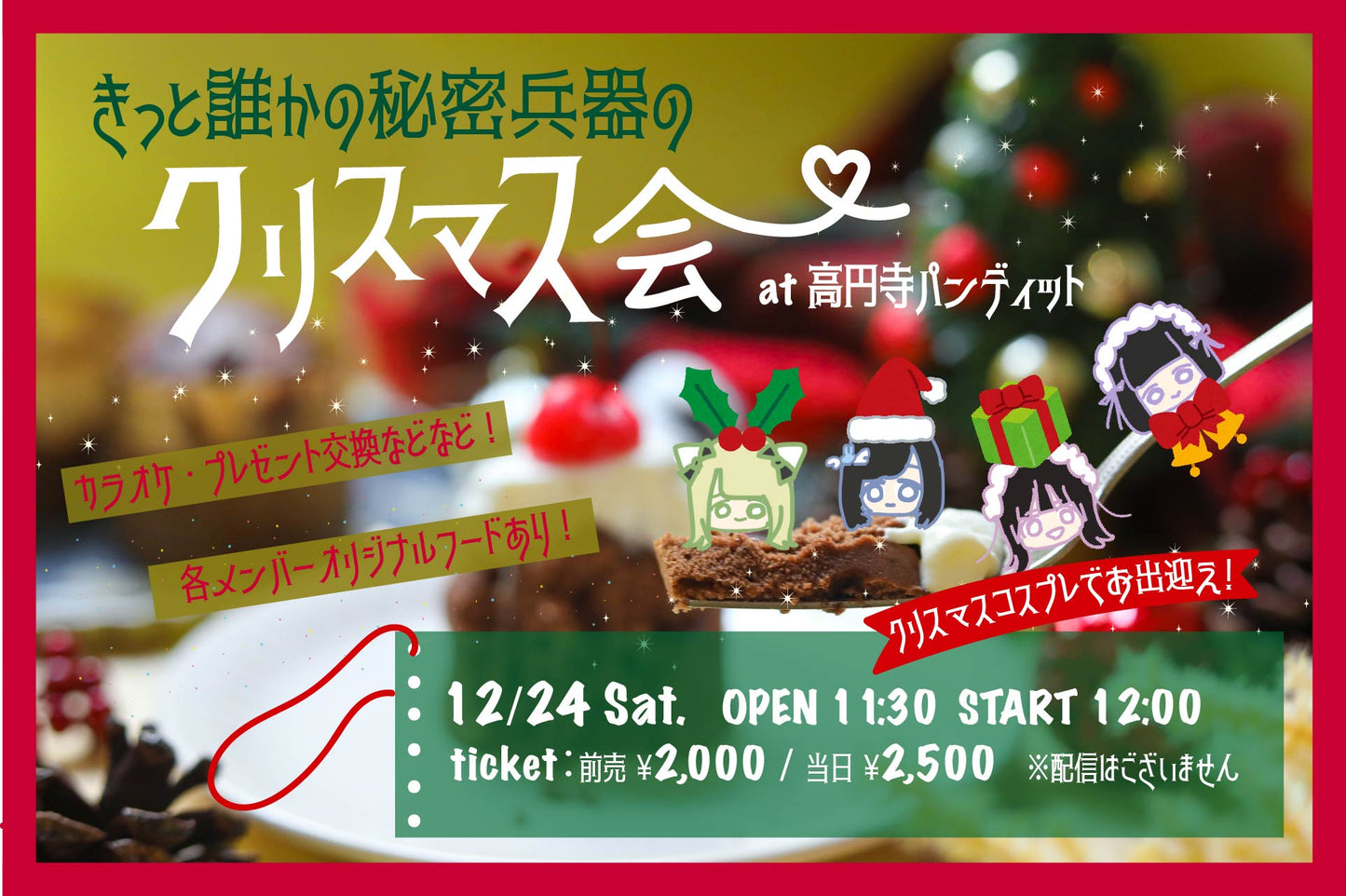 12月24日(土・昼)きっと誰かの秘密兵器のクリスマス会 (配信なし!)