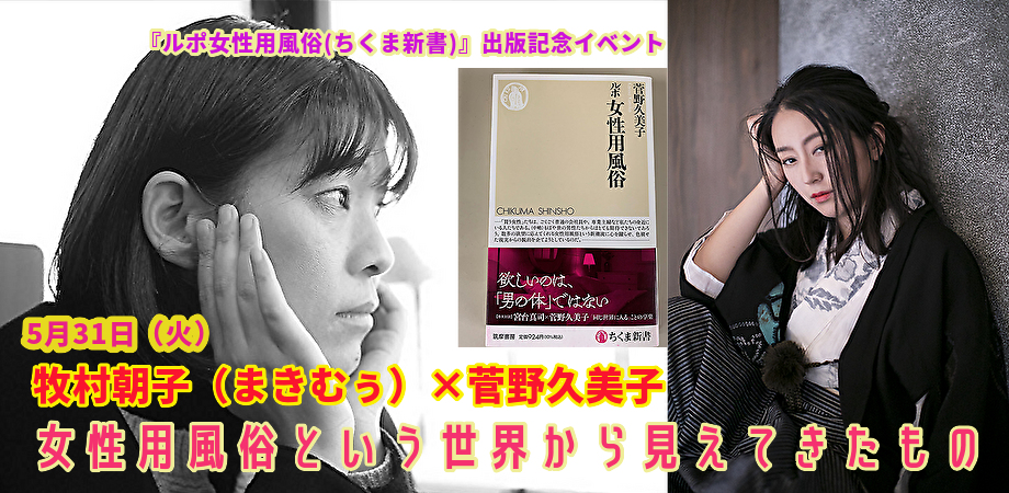 5月31日(火)『ルポ女性用風俗(ちくま新書)』出版記念イベント 牧村朝子(まきむぅ)×菅野久美子