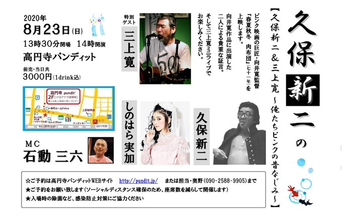 8月23日(日・昼)【久保新二&三上寛 ~俺たちピンクの昔なじみ~】