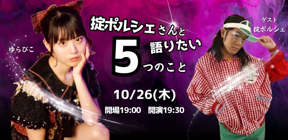 10月26日(木)ゆらぴこPresents『掟ポルシェさんと語りたい5つのこと』