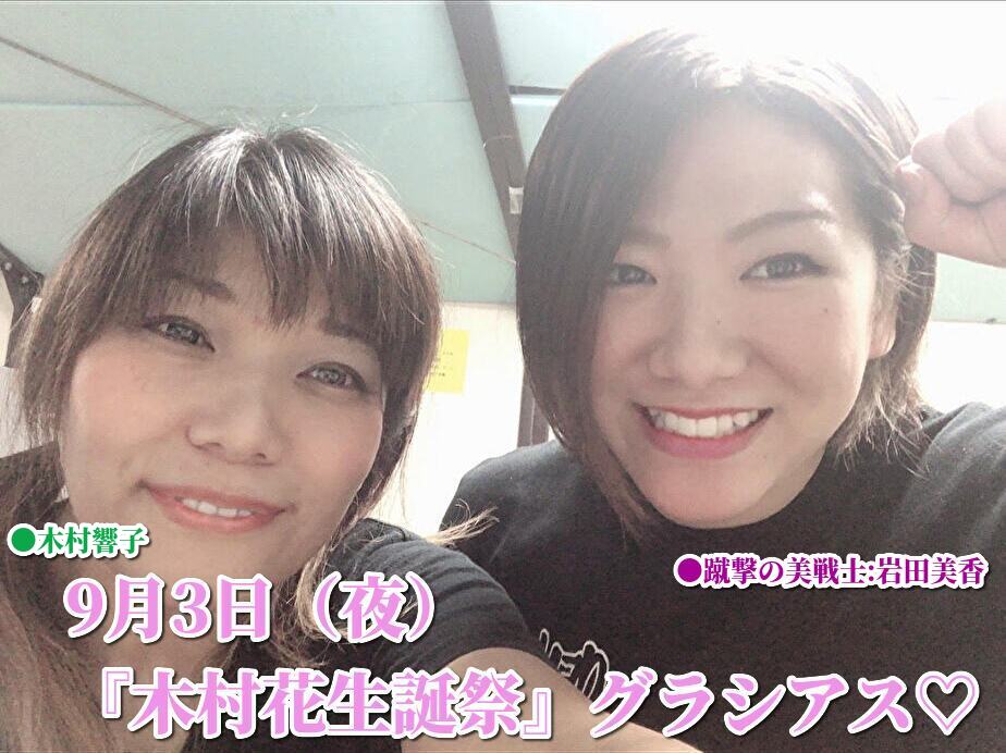 9月3日(夜)『木村花生誕祭』グラシアス♡