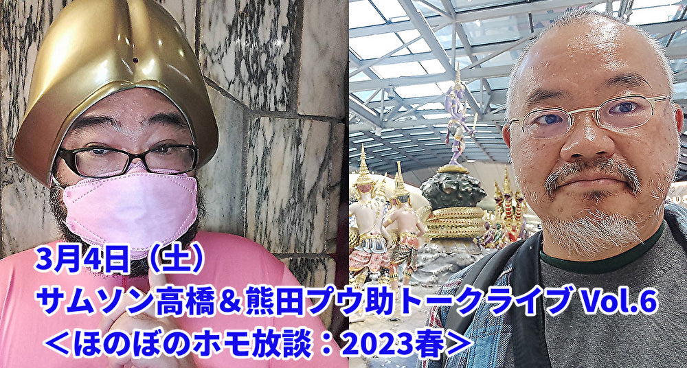 3月4日(土)サムソン高橋&熊田プウ助トークライブ Vol.6 <ほのぼのホモ放談:2023春>
