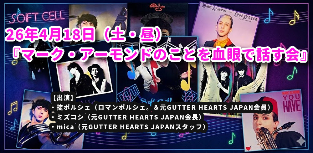 26年4月18日(土・昼)『マーク・アーモンドのことを血眼で話す会』