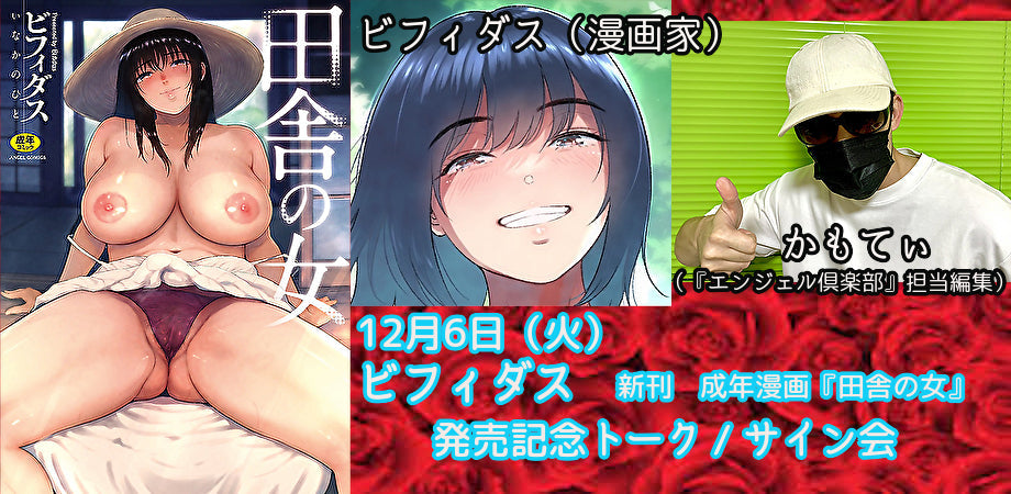 12月6日(火)ビフィダス新刊成年漫画『田舎の女』発売記念トーク&サイン会(18禁)