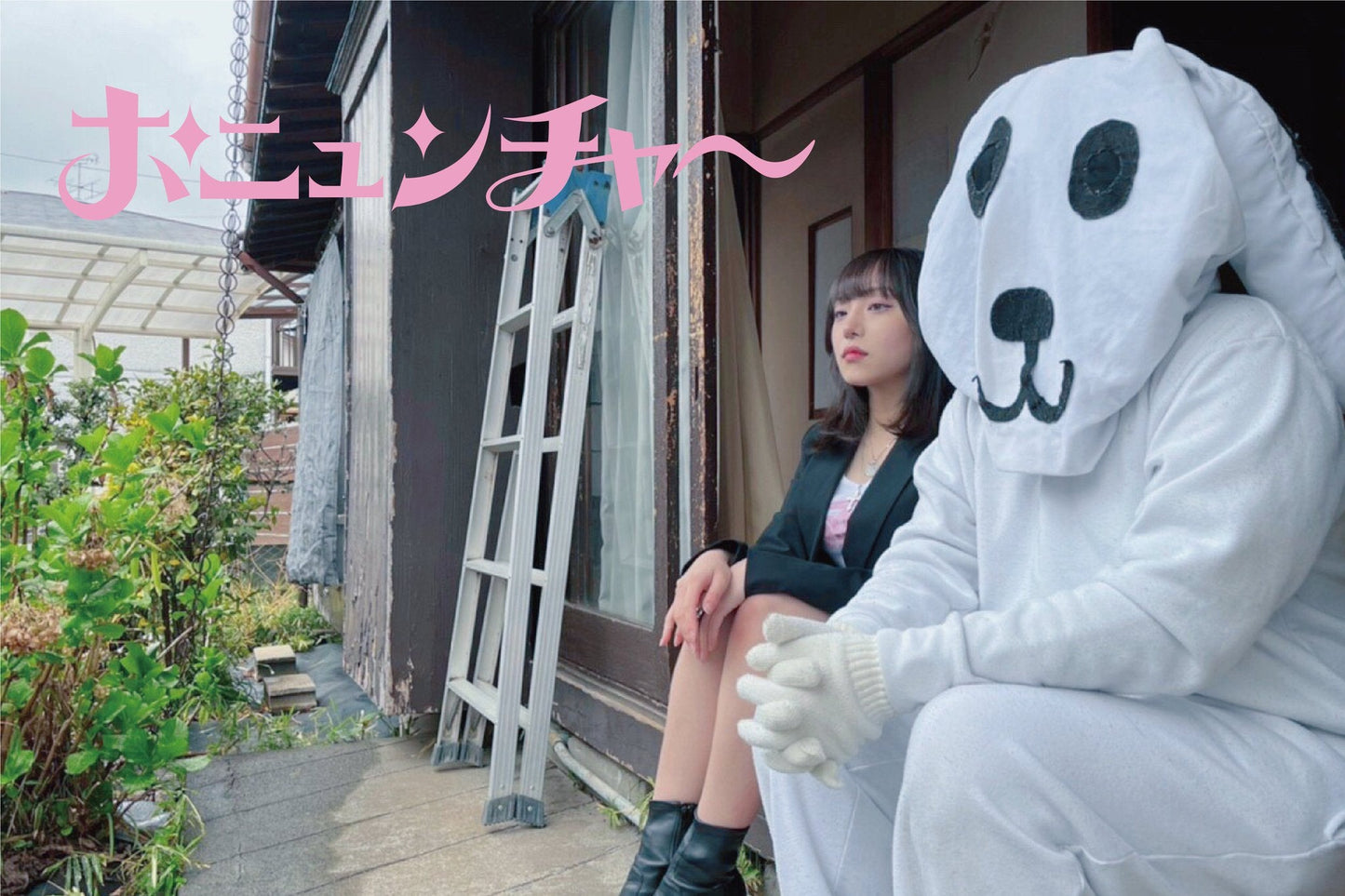 7月2日(土・昼)毛並みん × えらいチャン『ポニュンチャー結成記念イベント』